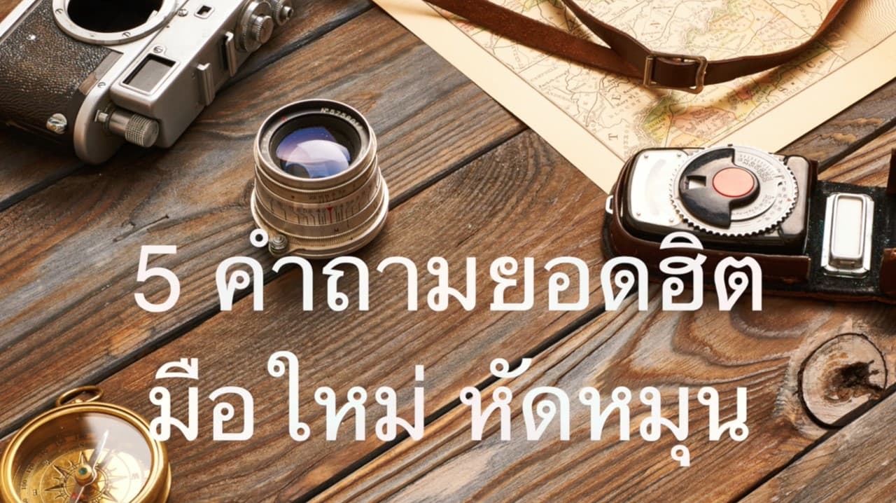 5 คำถามยอดฮิต มือใหม่หัดหมุน