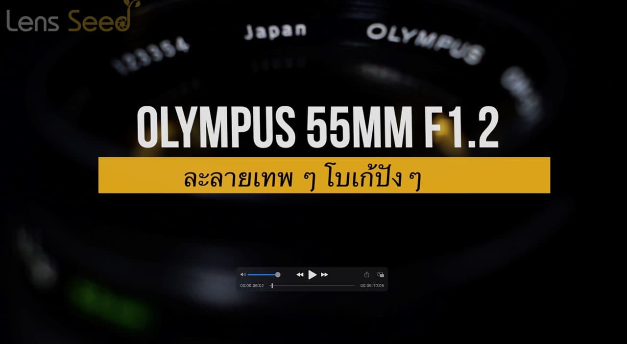 Review Olympus 55mm f1.2 - อีกหนึ่งตัวจบสาย Portrait